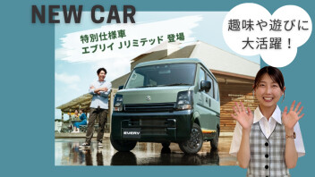 エブリィ特別仕様車Jリミテッド登場♪